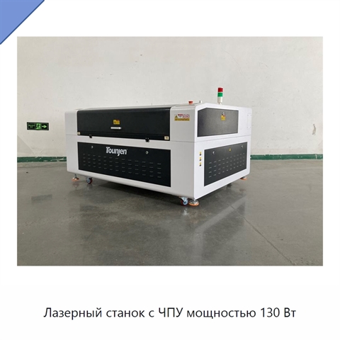 Лазерный станок с ЧПУ мощностью 130 Вт
