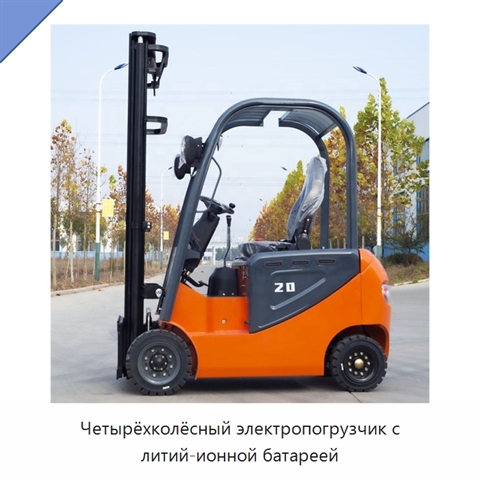 Четырёхколёсный электропогрузчик с литий-ионной батареей