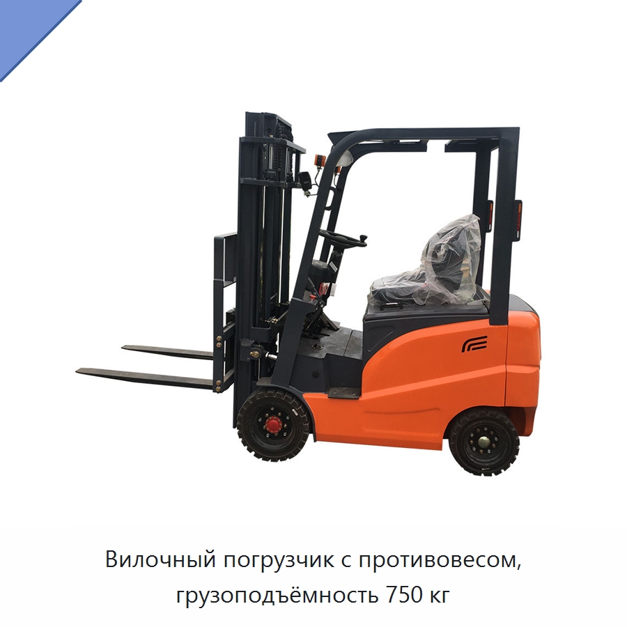 Вилочный погрузчик с противовесом, грузоподъёмность 750 кг — Вилочные погрузчики