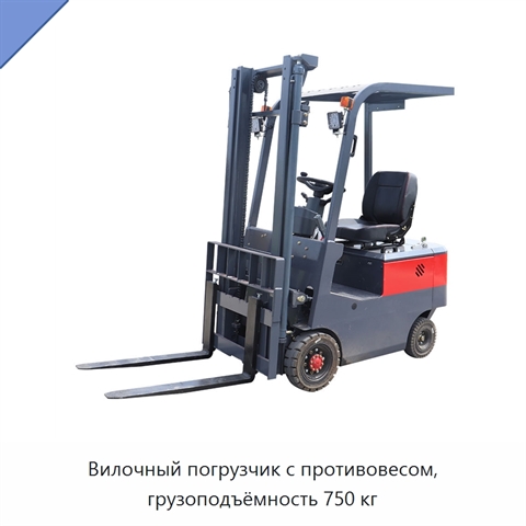 Вилочный погрузчик с противовесом, грузоподъёмность 750 кг