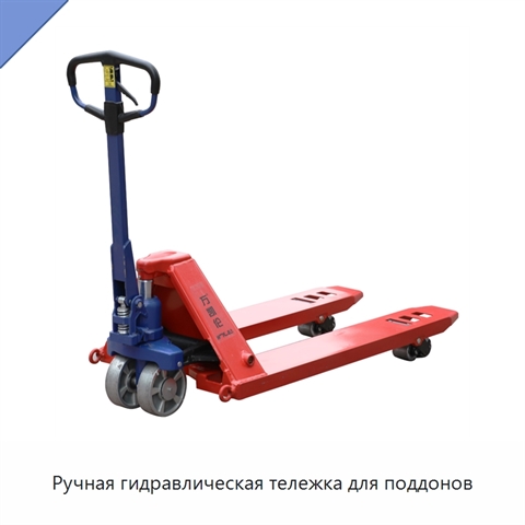 Ручная гидравлическая тележка для поддонов