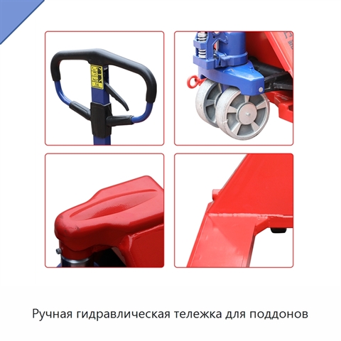Ручная гидравлическая тележка для поддонов