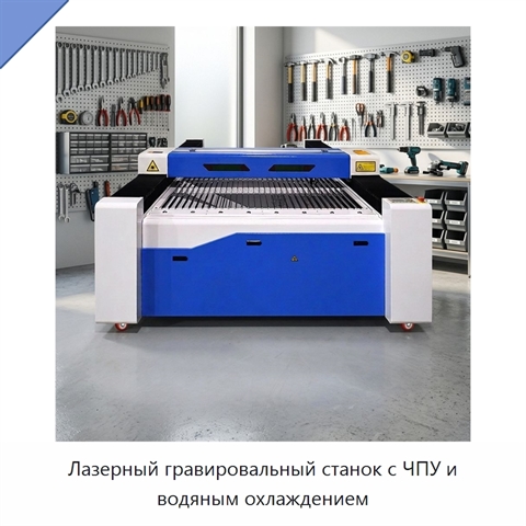 Лазерный гравировальный станок с ЧПУ и водяным охлаждением
