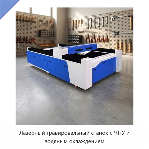 Лазерный гравировальный станок с ЧПУ и водяным охлаждением
