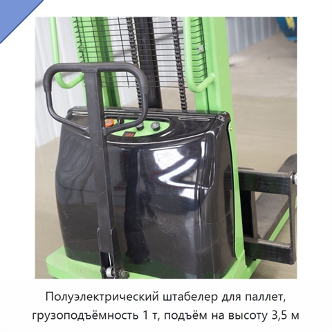 Полуэлектрический штабелер для паллет, грузоподъёмность 1 т, подъём на высоту 3,5 м