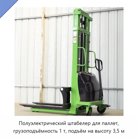 Полуэлектрический штабелер для паллет, грузоподъёмность 1 т, подъём на высоту 3,5 м