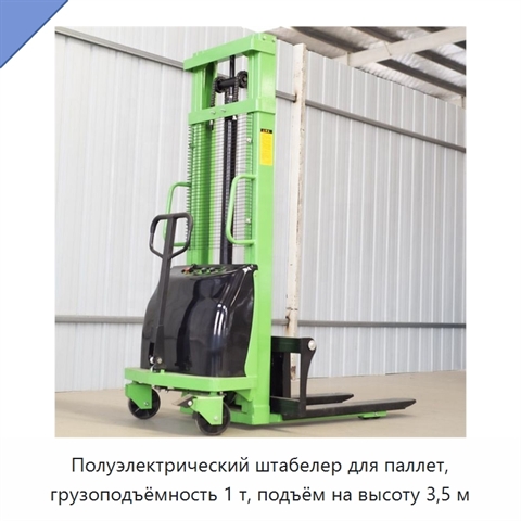 Полуэлектрический штабелер для паллет, грузоподъёмность 1 т, подъём на высоту 3,5 м