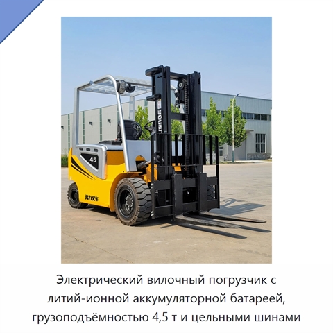 Электрический вилочный погрузчик с литий-ионной аккумуляторной батареей, грузоподъёмностью 4,5 т и цельными шинами