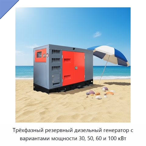 Трёхфазный резервный дизельный генератор с вариантами мощности 30, 50, 60 и 100 кВт