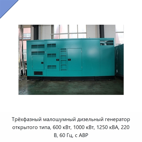 Трёхфазный малошумный дизельный генератор открытого типа, 600 кВт, 1000 кВт, 1250 кВА, 220 В, 60 Гц, с АВР