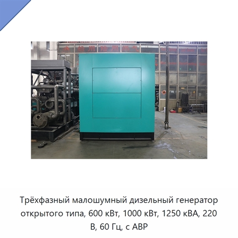 Трёхфазный малошумный дизельный генератор открытого типа, 600 кВт, 1000 кВт, 1250 кВА, 220 В, 60 Гц, с АВР