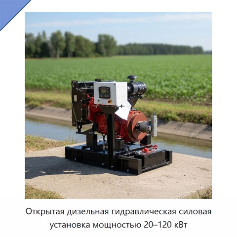 Открытая дизельная гидравлическая силовая установка мощностью 20–120 кВт