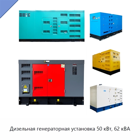 Дизельная генераторная установка 50 кВт, 62 кВА
