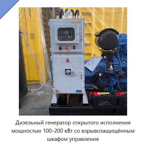 Дизельный генератор открытого исполнения мощностью 100–200 кВт со взрывозащищённым шкафом управления