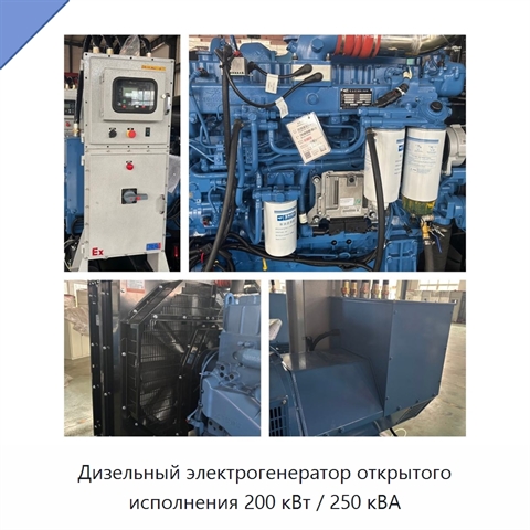 Дизельный электрогенератор открытого исполнения 200 кВт / 250 кВА