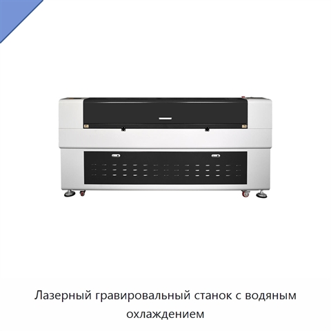 Лазерный гравировальный станок с водяным охлаждением