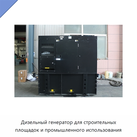 Дизельный генератор для строительных площадок и промышленного использования
