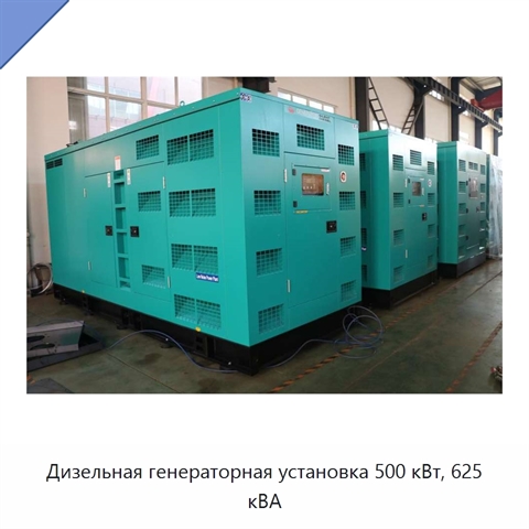 Дизельная генераторная установка 500 кВт, 625 кВА