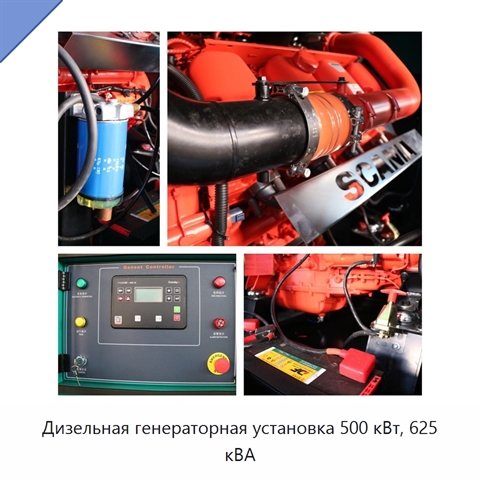 Дизельная генераторная установка 500 кВт, 625 кВА