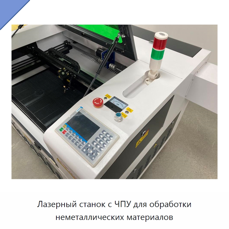 Лазерный станок с ЧПУ для обработки неметаллических материалов — Лазерные гравировальные станки
