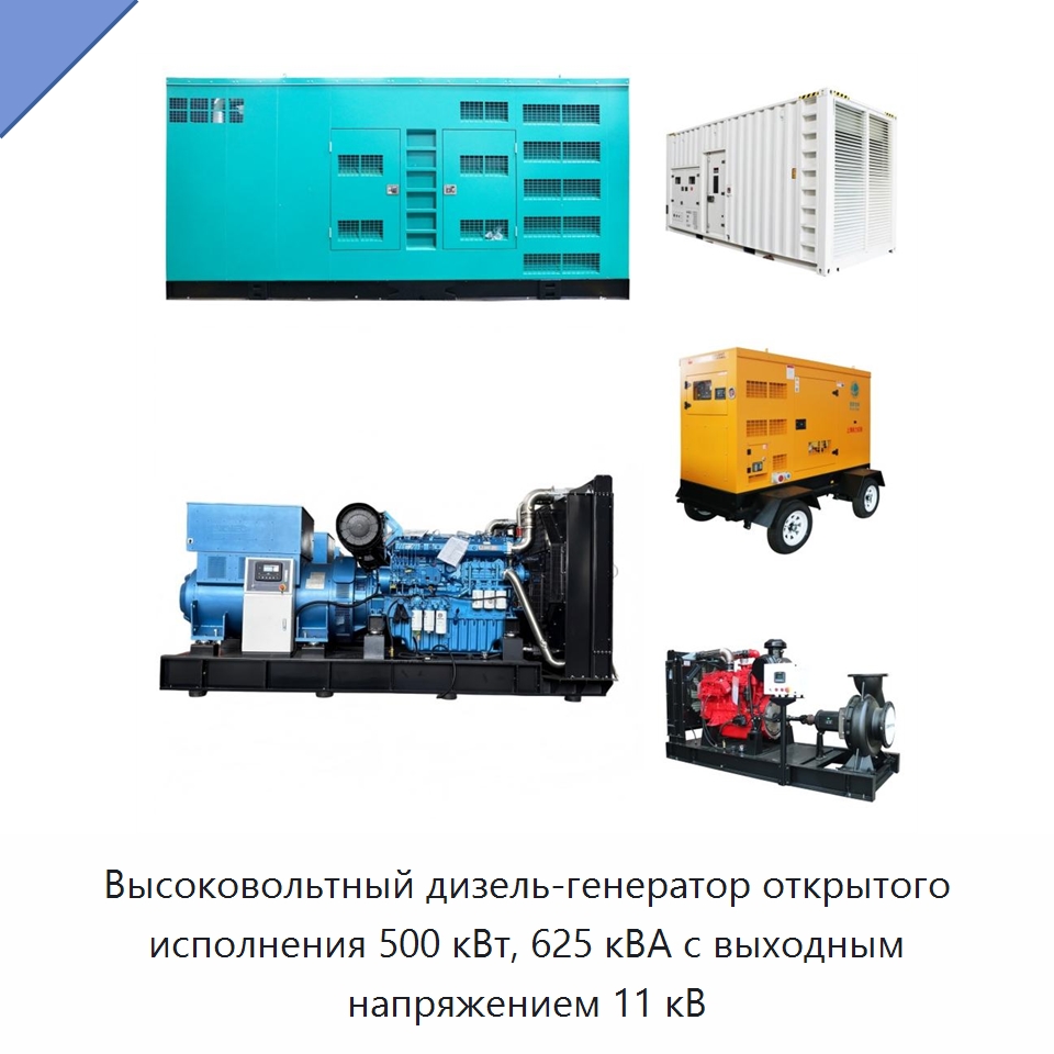 Высоковольтный дизель-генератор открытого исполнения 500 кВт, 625 кВА с выходным напряжением 11 кВ — Дизельные генераторы