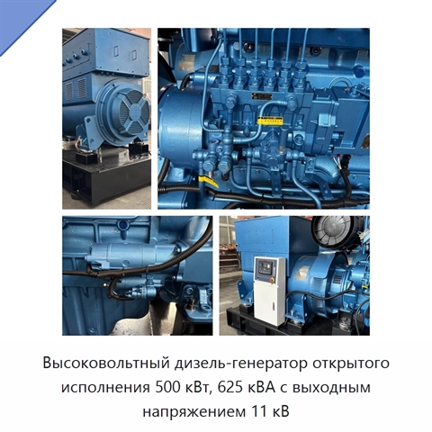 Высоковольтный дизель-генератор открытого исполнения 500 кВт, 625 кВА с выходным напряжением 11 кВ