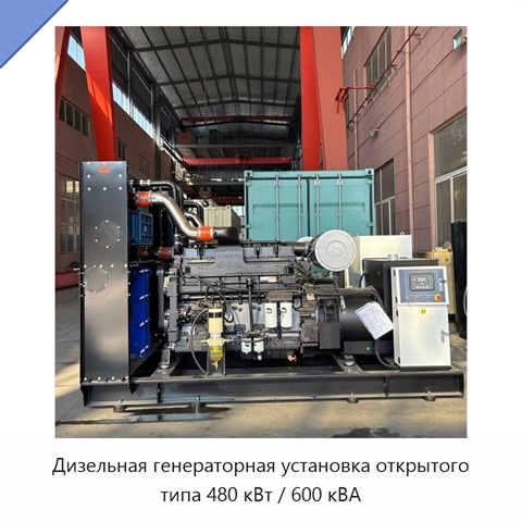 Дизельная генераторная установка открытого типа 480 кВт / 600 кВА