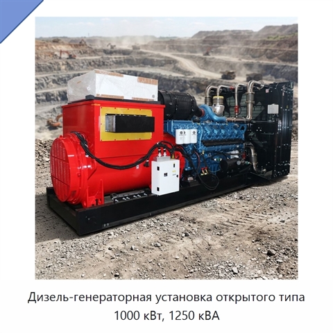 Дизель-генераторная установка открытого типа 1000 кВт, 1250 кВА