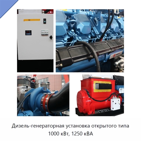 Дизель-генераторная установка открытого типа 1000 кВт, 1250 кВА