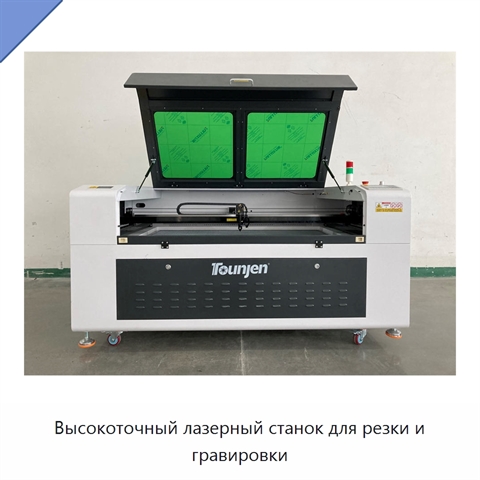 Высокоточный лазерный станок для резки и гравировки