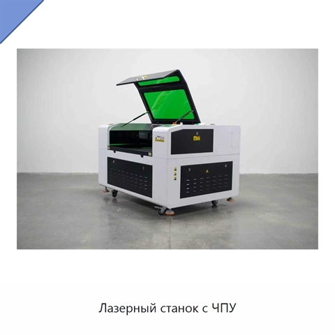 Лазерный станок с ЧПУ