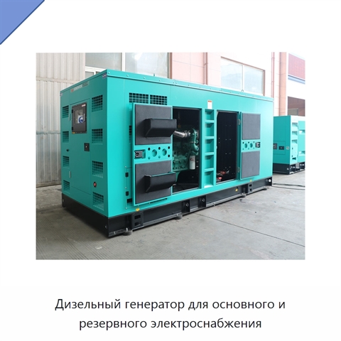 Дизельный генератор для основного и резервного электроснабжения