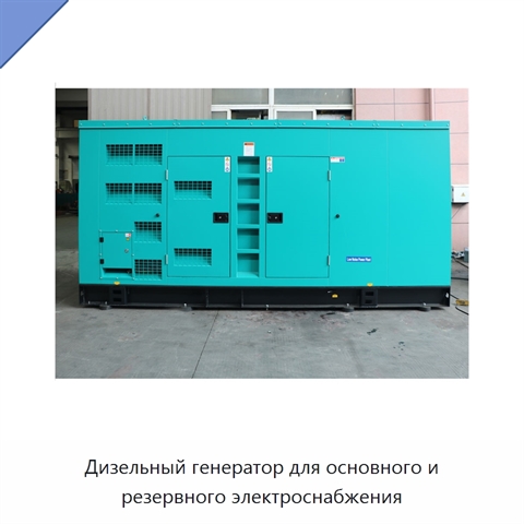 Дизельный генератор для основного и резервного электроснабжения