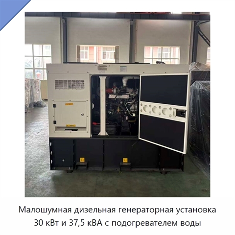 Малошумная дизельная генераторная установка 30 кВт и 37,5 кВА с подогревателем воды