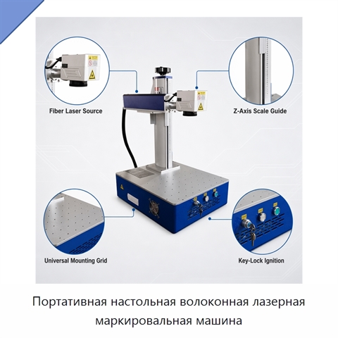 Портативная настольная волоконная лазерная маркировальная машина