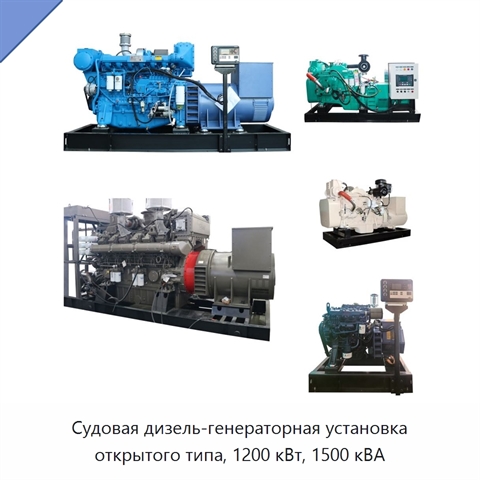 Судовая дизель-генераторная установка открытого типа, 1200 кВт, 1500 кВА
