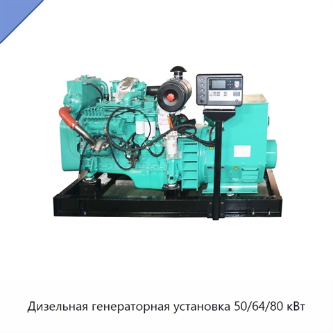 Дизельная генераторная установка 50/64/80 кВт