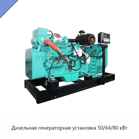 Дизельная генераторная установка 50/64/80 кВт
