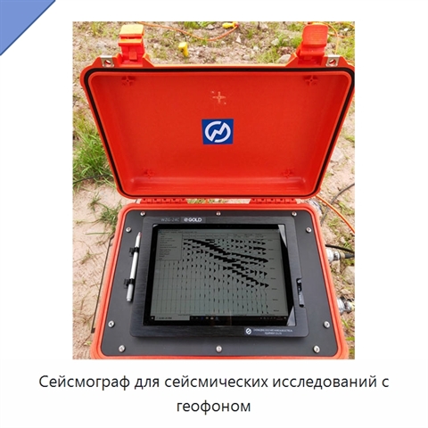 Сейсмограф для сейсмических исследований с геофоном