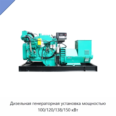 Дизельная генераторная установка мощностью 100/120/138/150 кВт