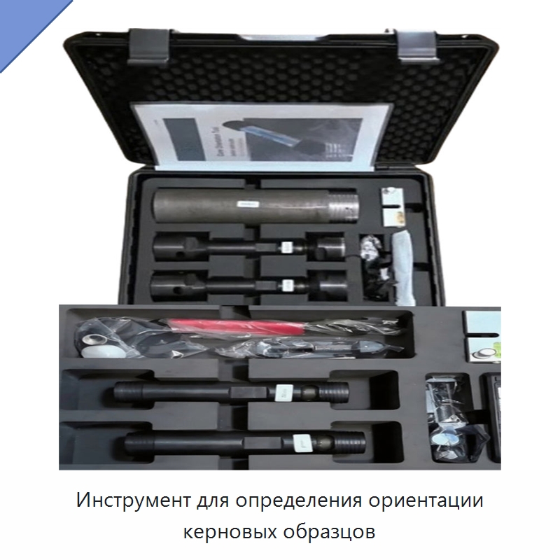 Инструмент для определения ориентации керновых образцов — Испытательное оборудование