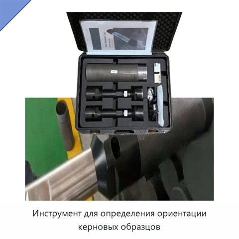 Инструмент для определения ориентации керновых образцов