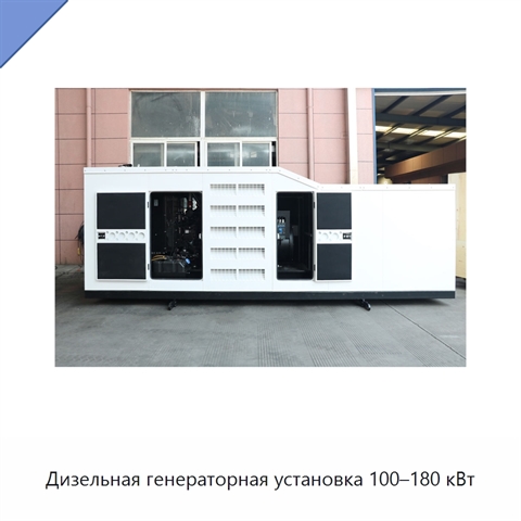 Дизельная генераторная установка 100–180 кВт