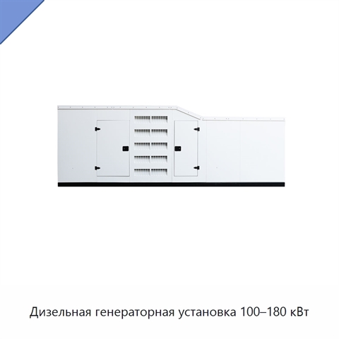 Дизельная генераторная установка 100–180 кВт
