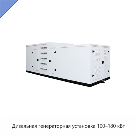 Дизельная генераторная установка 100–180 кВт
