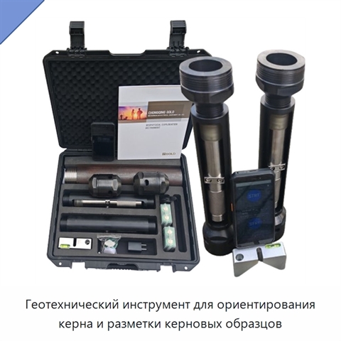 Геотехнический инструмент для ориентирования керна и разметки керновых образцов