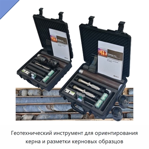 Геотехнический инструмент для ориентирования керна и разметки керновых образцов