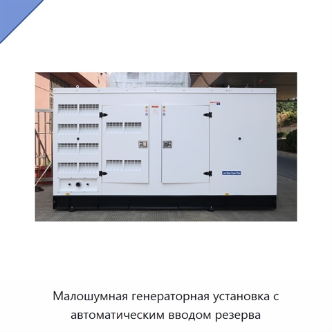 Малошумная генераторная установка с автоматическим вводом резерва