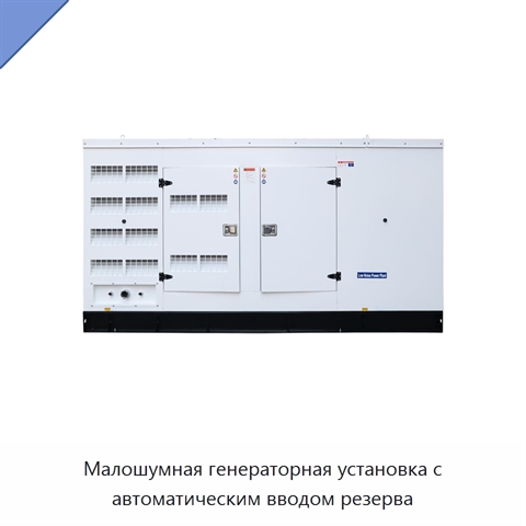 Малошумная генераторная установка с автоматическим вводом резерва