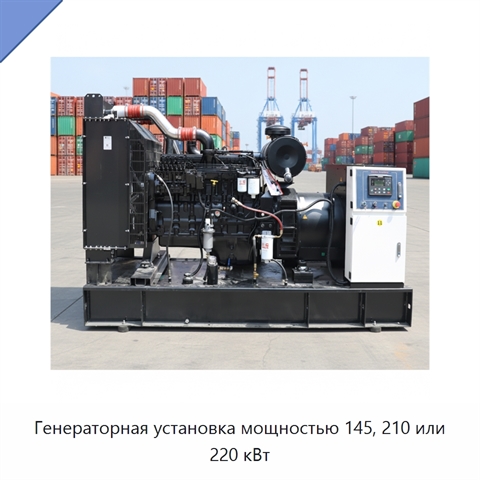 Генераторная установка мощностью 145, 210 или 220 кВт